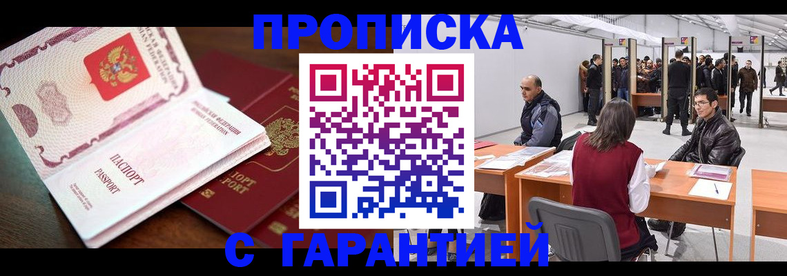прописка для работы в Заинске